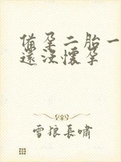 备孕二胎一年了还没怀孕