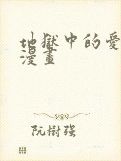 地狱中的爱免费漫画