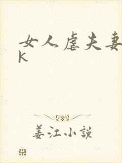 女人虐夫妻奴vk