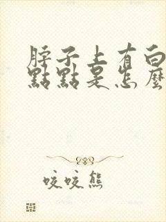 脖子上有白色的点点是怎么回事