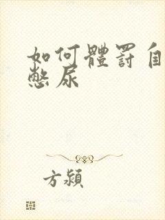 如何体罚自己女憋尿