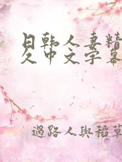 日韩人妻精品久久中文字幕