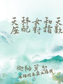 天秤女和天蝎男座配对指数