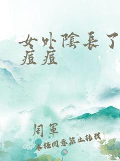 女外阴长了个小痘痘