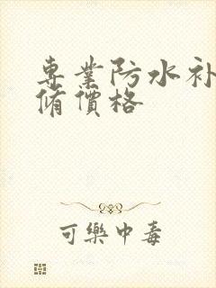 专业防水补漏维修价格