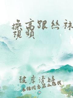 操高跟丝袜美女视频