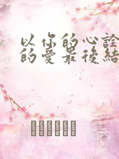 以你的心诠释我的爱最后结局