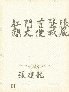 肛门有坠胀感老想大便放屁