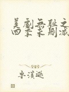 美剧无耻之徒第四季未删减版在线观看