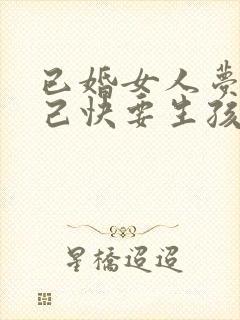 已婚女人梦见自己快要生孩子了