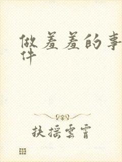 做羞羞的事的软件