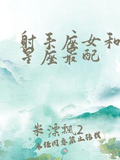 射手座女和哪个星座最配