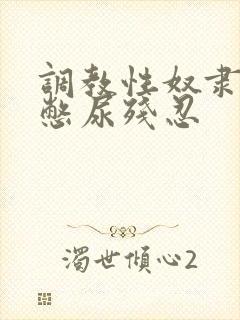 调教性奴隶灌肠憋尿残忍