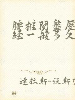 腰椎间盘压迫神经一般多久恢复