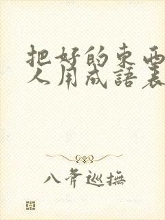 把好的东西给别人用成语表达