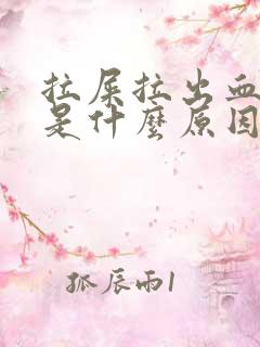 拉屎拉出血很疼是什么原因?