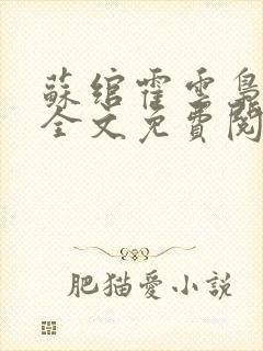 苏绾霍云枭重生全文免费阅读