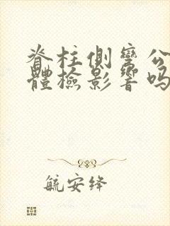 脊柱侧弯公务员体检影响吗