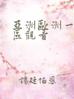 亚洲欧洲一区二区观看