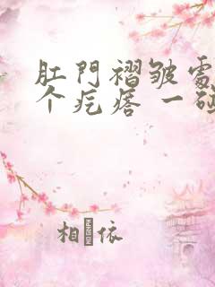 肛门褶皱处长了个疙瘩 一碰就痛