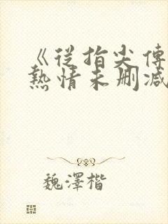 《从指尖传出的热情未删减