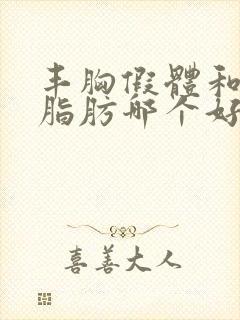 丰胸假体和自身脂肪哪个好