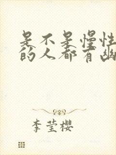 是不是慢性胃炎的人都有幽门螺杆菌