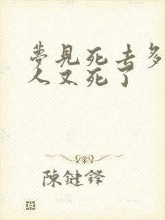梦见死去多年的人又死了