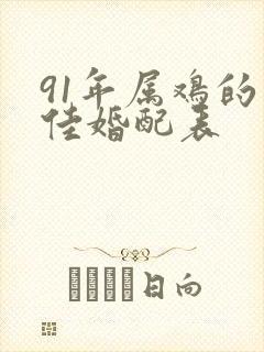 91年属鸡的最佳婚配表