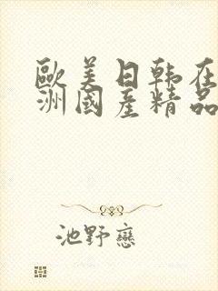 欧美日韩在线亚洲国产精品