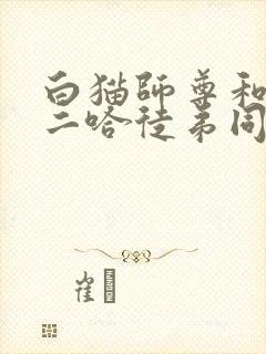 白猫师尊和他的二哈徒弟同人文