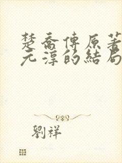 楚乔传原著小说元淳的结局