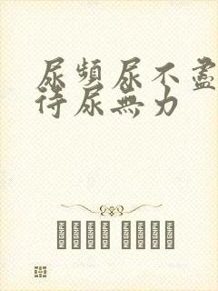 尿频尿不尽尿等待尿无力