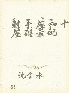 射手座和十二星座谁最配