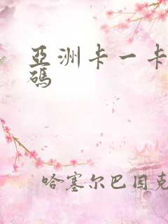 亚洲卡一卡二乱码