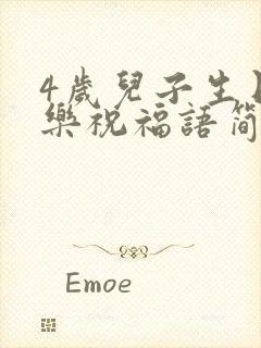 4岁儿子生日快乐祝福语简短精辟