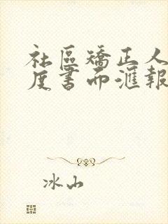 社区矫正人员季度书面汇报