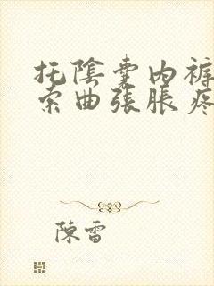 托阴囊内裤对精索曲张胀疼有效吗