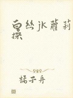 白丝jk萝莉爆操