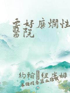 要好糜烂性胃炎医院