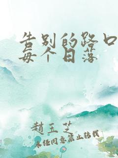 告别的路口温暖每个日落