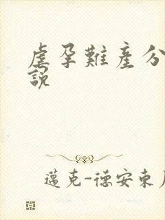 虐孕难产分娩小说