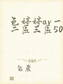 色婷婷av一区二区三区50pw
