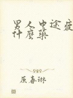 男人中途疲软吃什么药