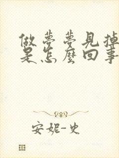 做梦梦见掉牙齿是怎么回事周公解梦