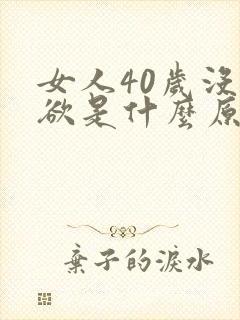 女人40岁没性欲是什么原因