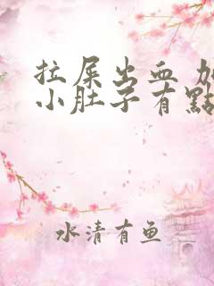 拉屎出血 加上小肚子有点胀疼