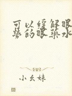 可以缓解眼睛疲劳的眼药水