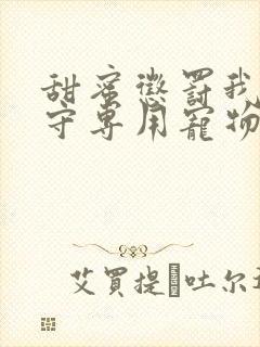 甜蜜惩罚我是看守专用宠物第1集