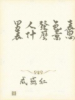 男人发色表情代表什么意思啊